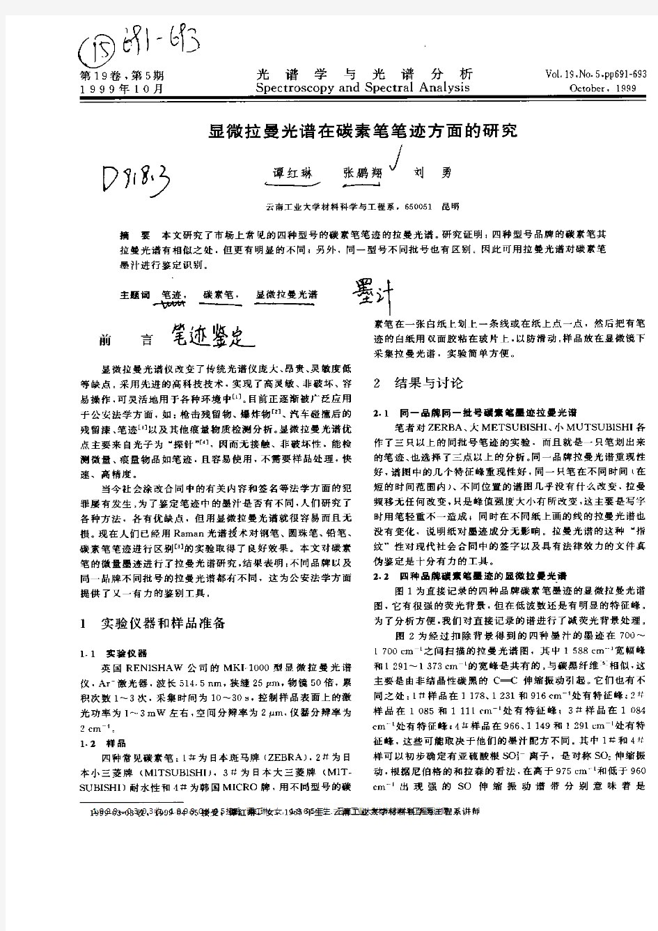 显微拉曼光谱在碳素笔笔迹方面的研究