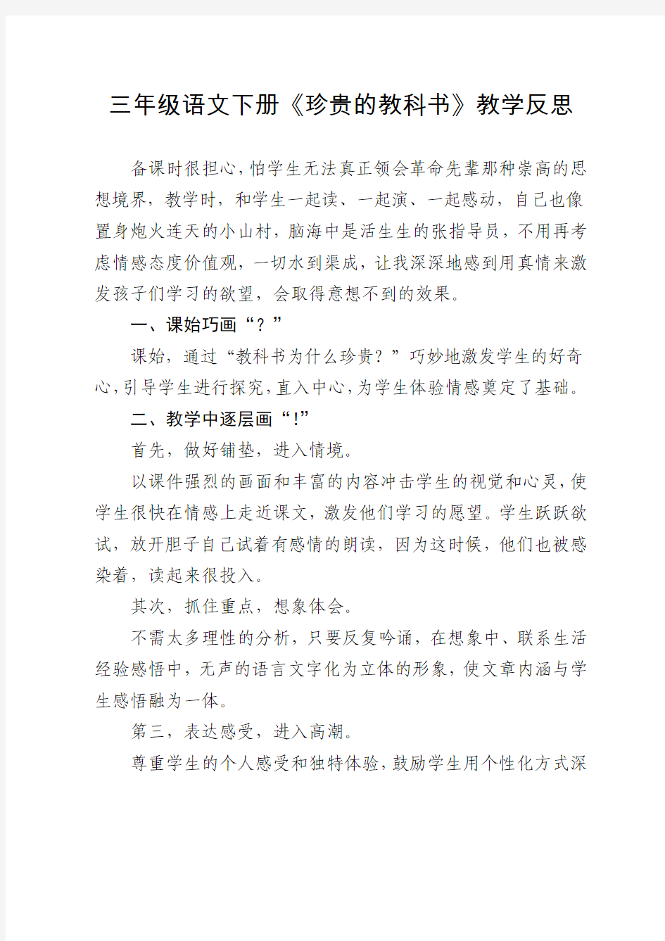 北师大版三年级语文下册《珍贵的教科书》教学反思