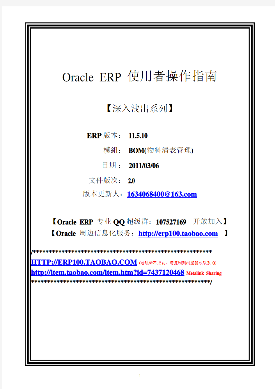 深入浅出之ORACLE_ERP_BOM_USER_GUIDE_物料清单管理_中文_操作指南