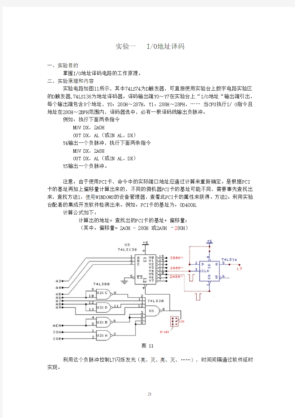 微机原理与接口技术实验指导书(2 译码电路、简单并口、8253实验)