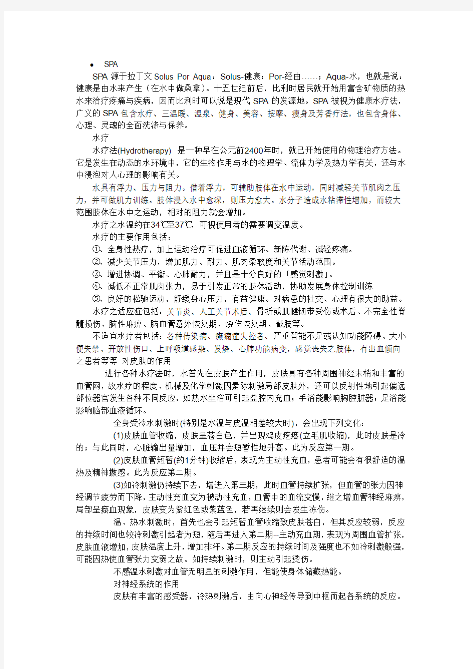 洗浴按摩知识集锦