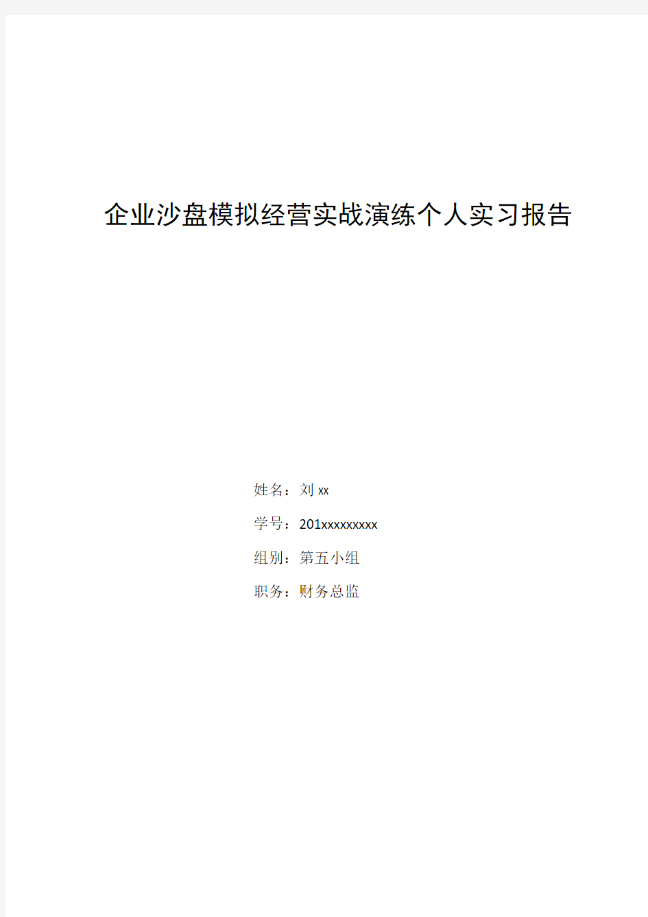 企业沙盘模拟经营实战演练个人实习报告