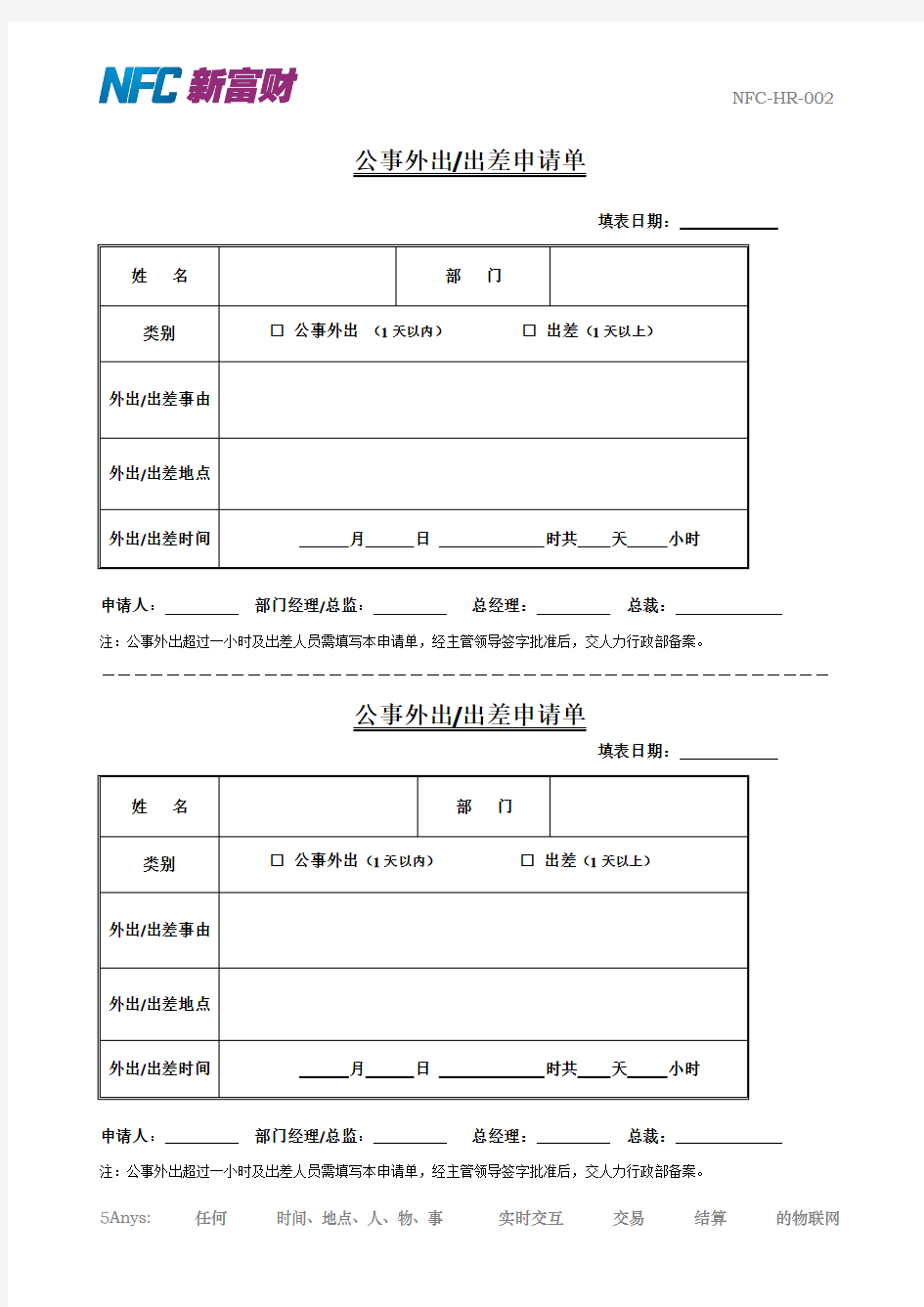 公事外出出差申请单模板