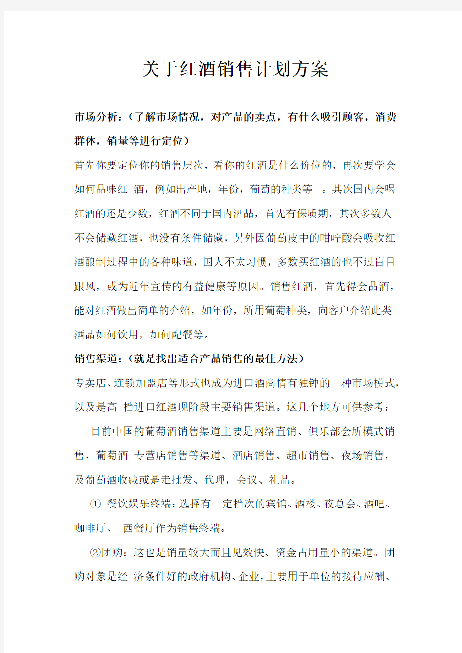 关于红酒销售计划方案