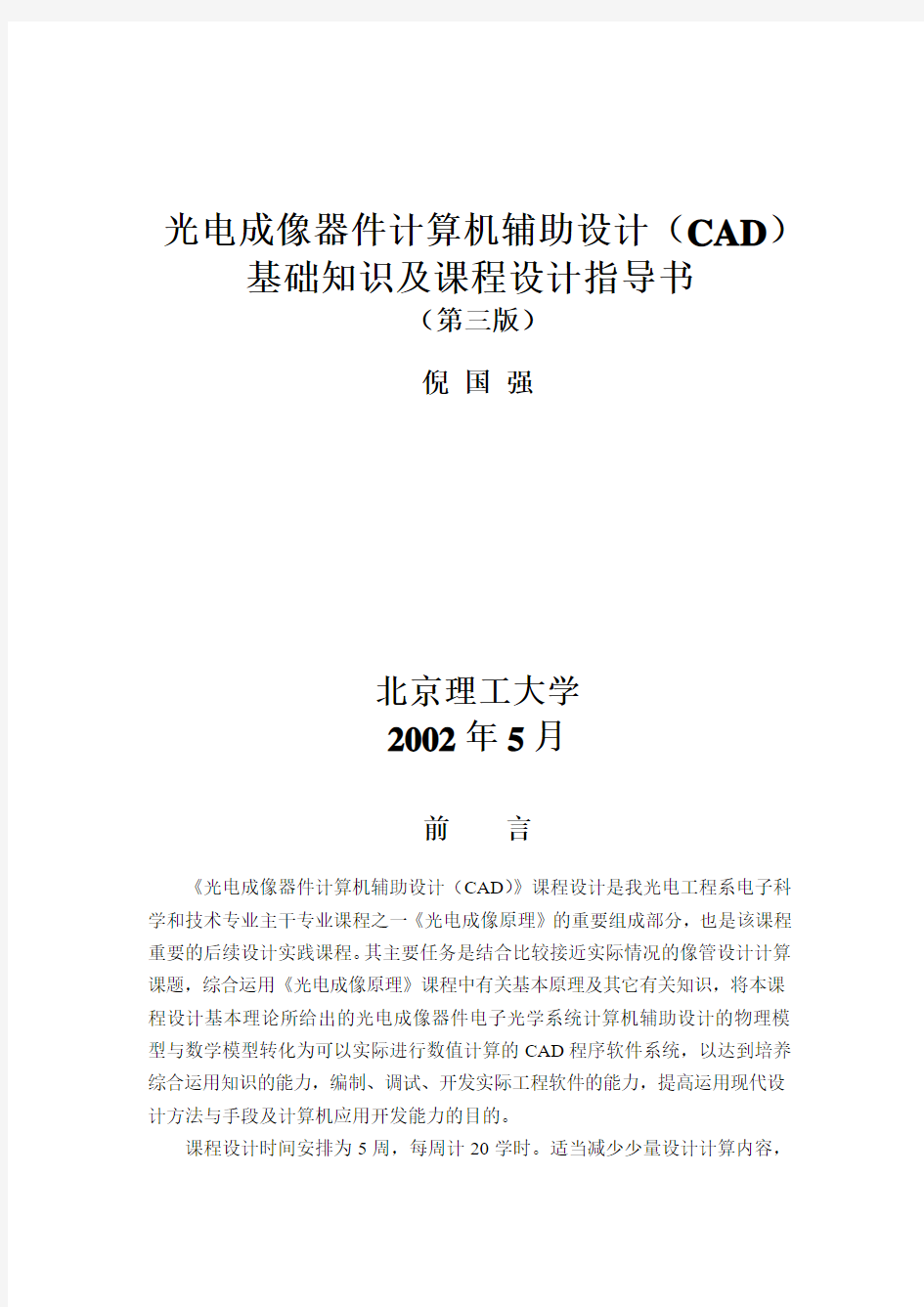 光电成像器件计算机辅助设计(CAD)讲义
