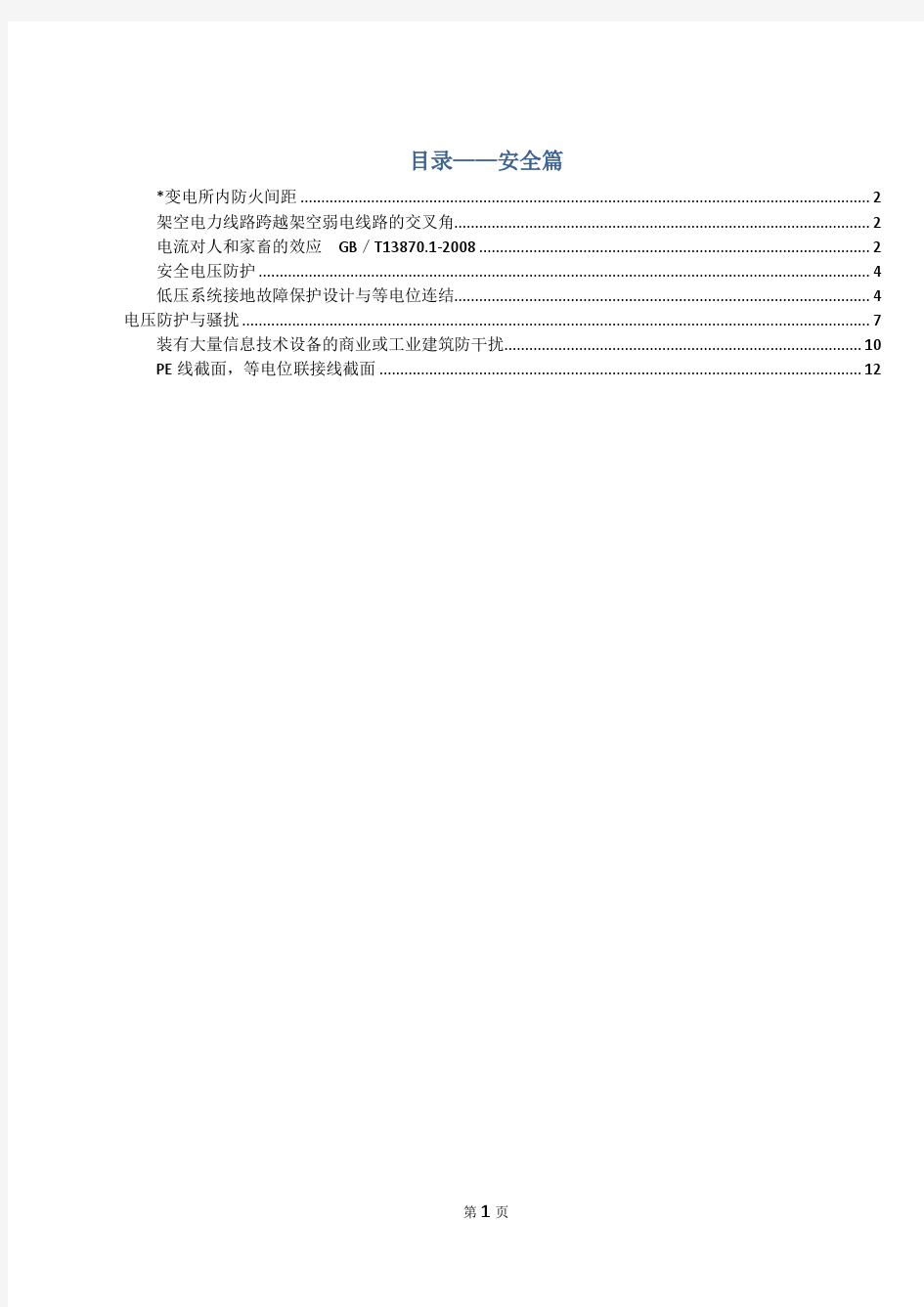 注册电气工程师总结篇-第1章 安全