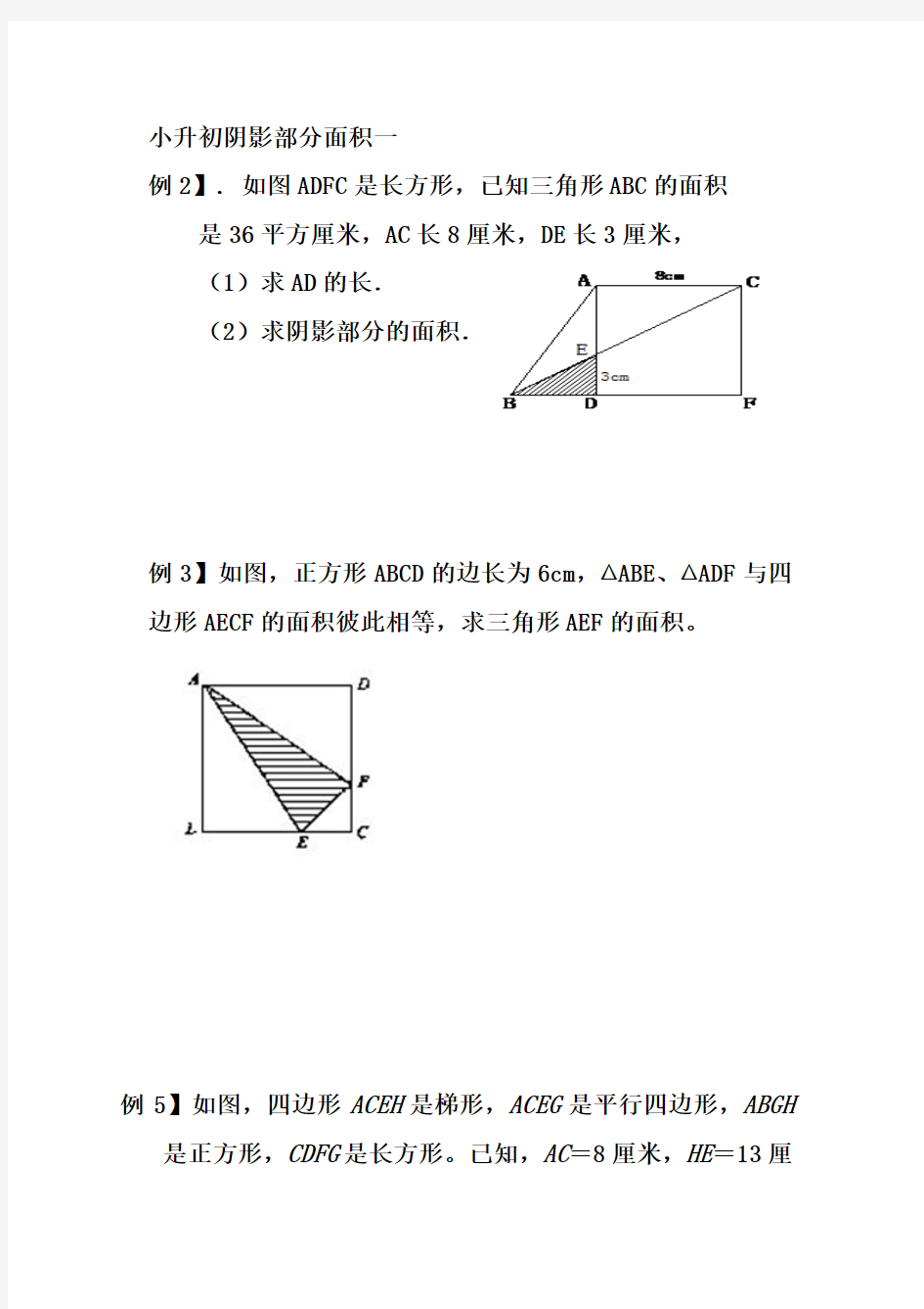 小升初阴影部分面积一