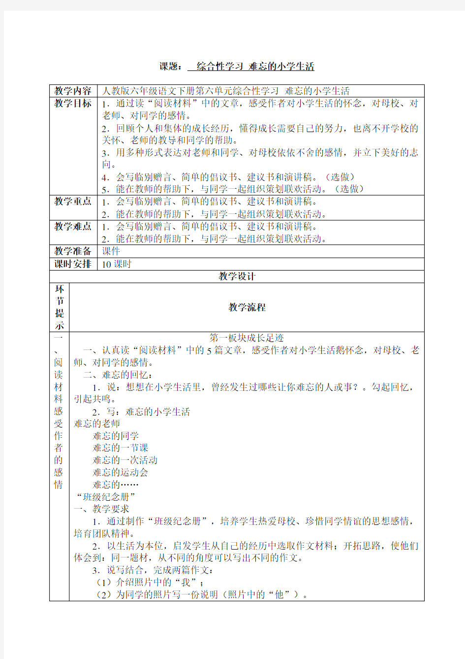 人教版六年级语文下册 综合性学习：难忘的小学生活 教案