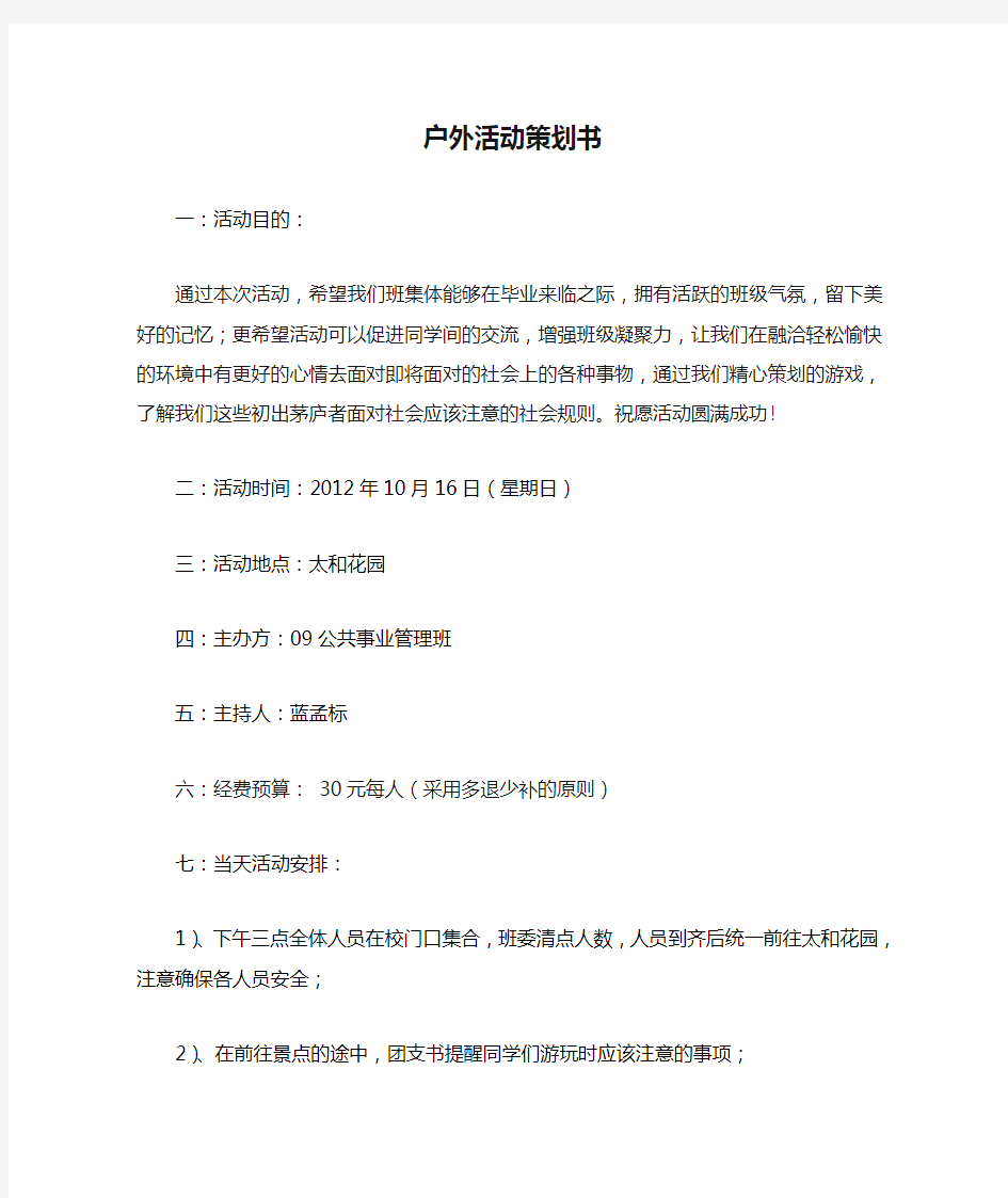 大学生户外活动策划书