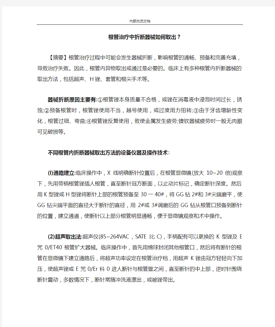 根管治疗中折断器械如何取出