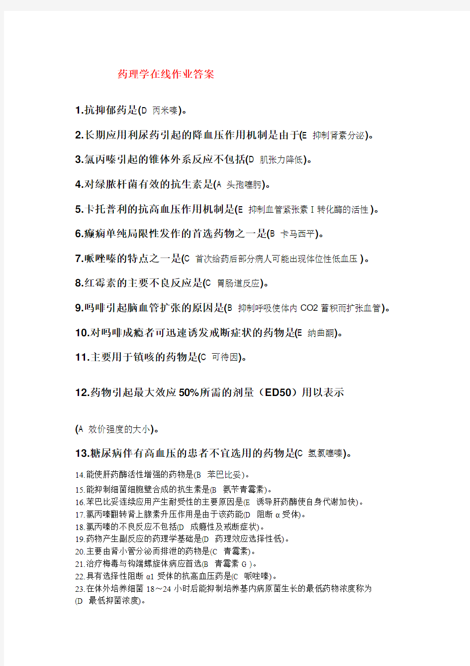 药理学在线作业答案