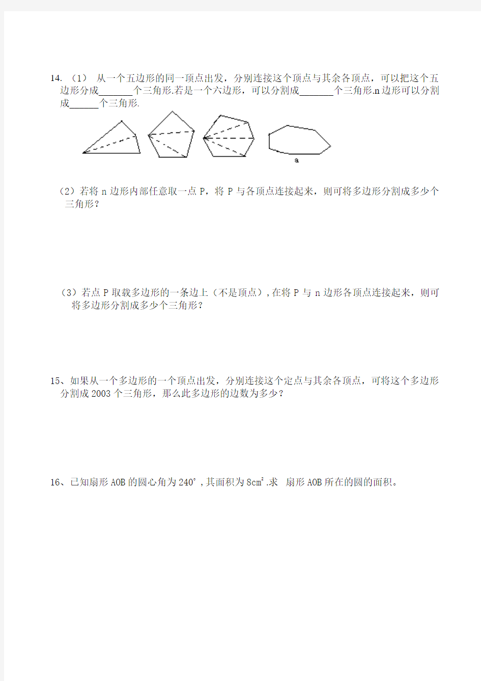 鲁教版初一下册1.5多边形和圆的初步认识练习题(2无答案)
