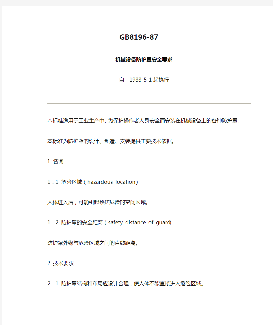 GB8196-87机械设备防护罩安全要求