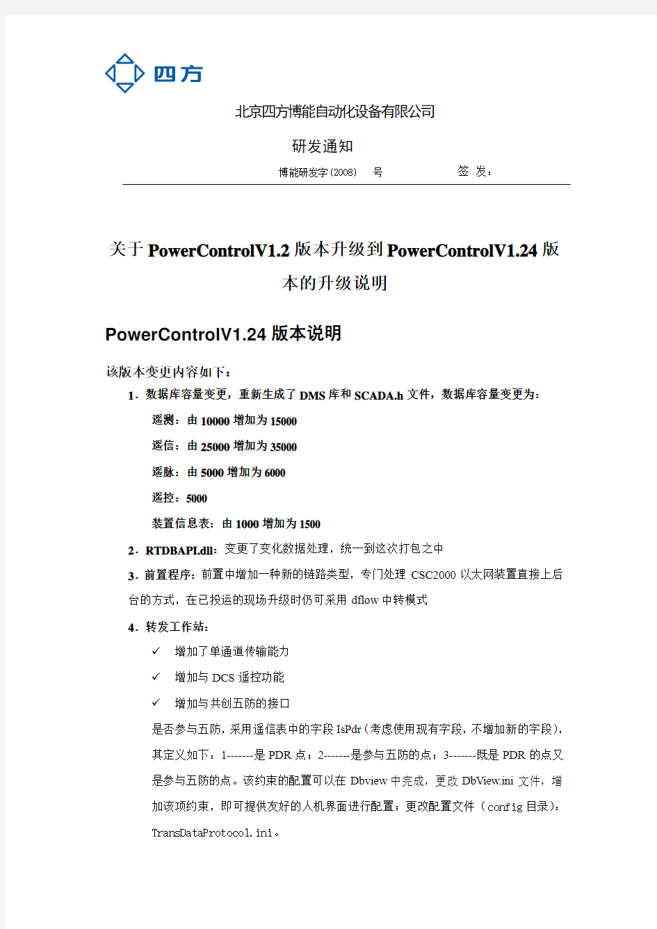 关于PowerControlV1.2版本升级到PowerControlV1.24版本的说明
