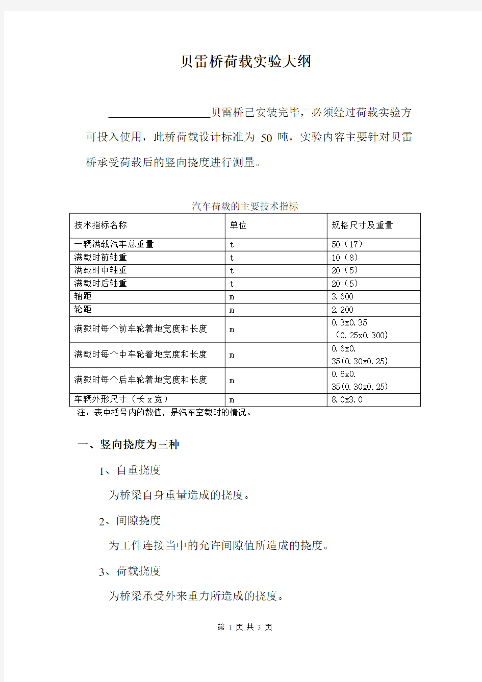 贝雷桥荷载实验大纲