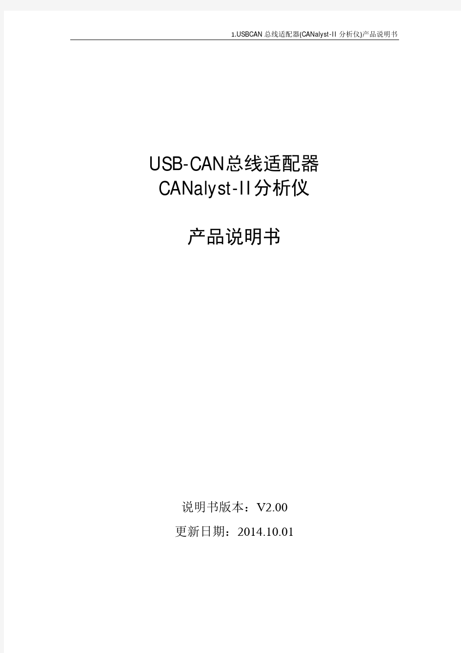 USBCAN总线适配器(CANalyst-II分析仪)产品说明书