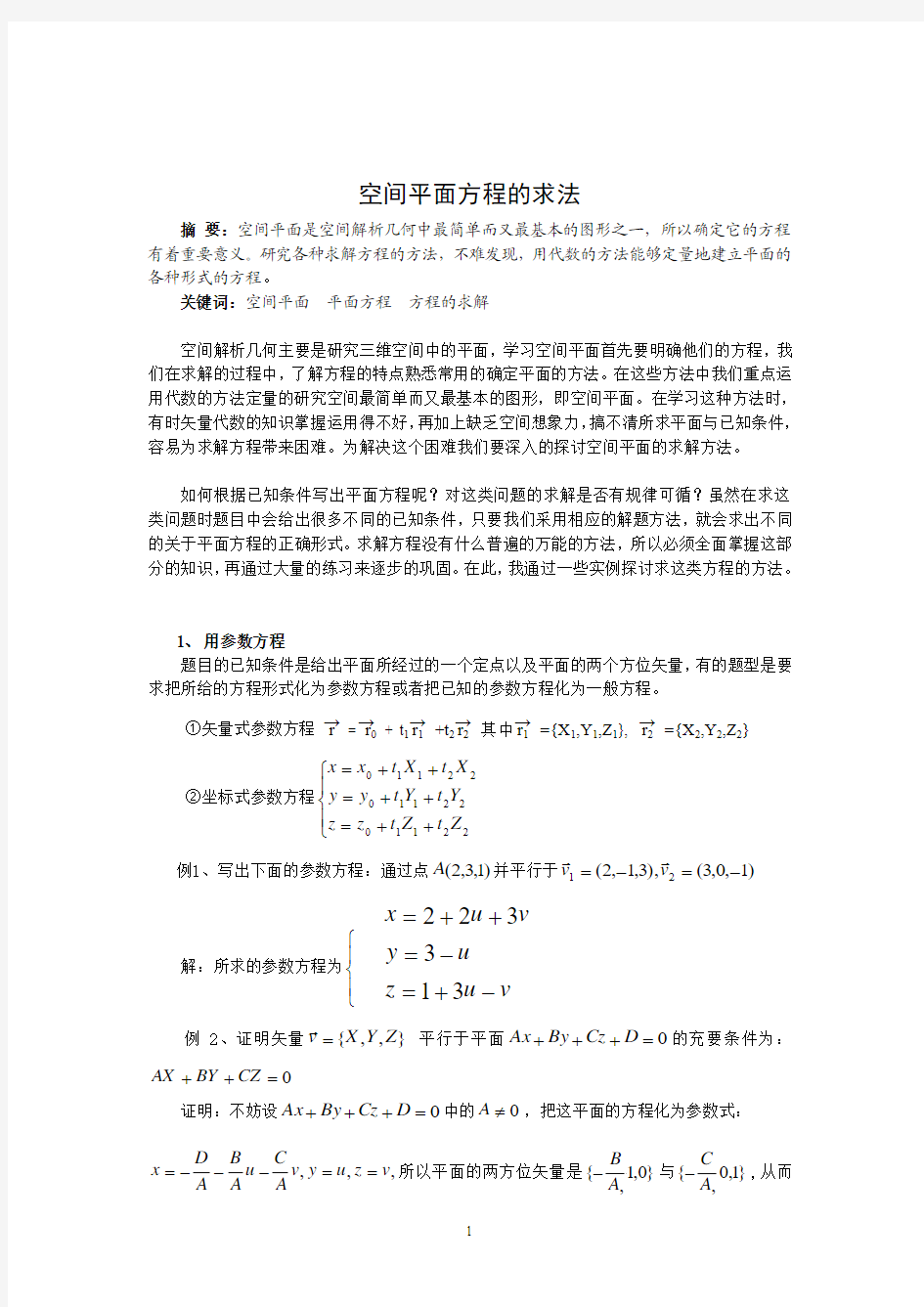 空间平面方程的求法_论文