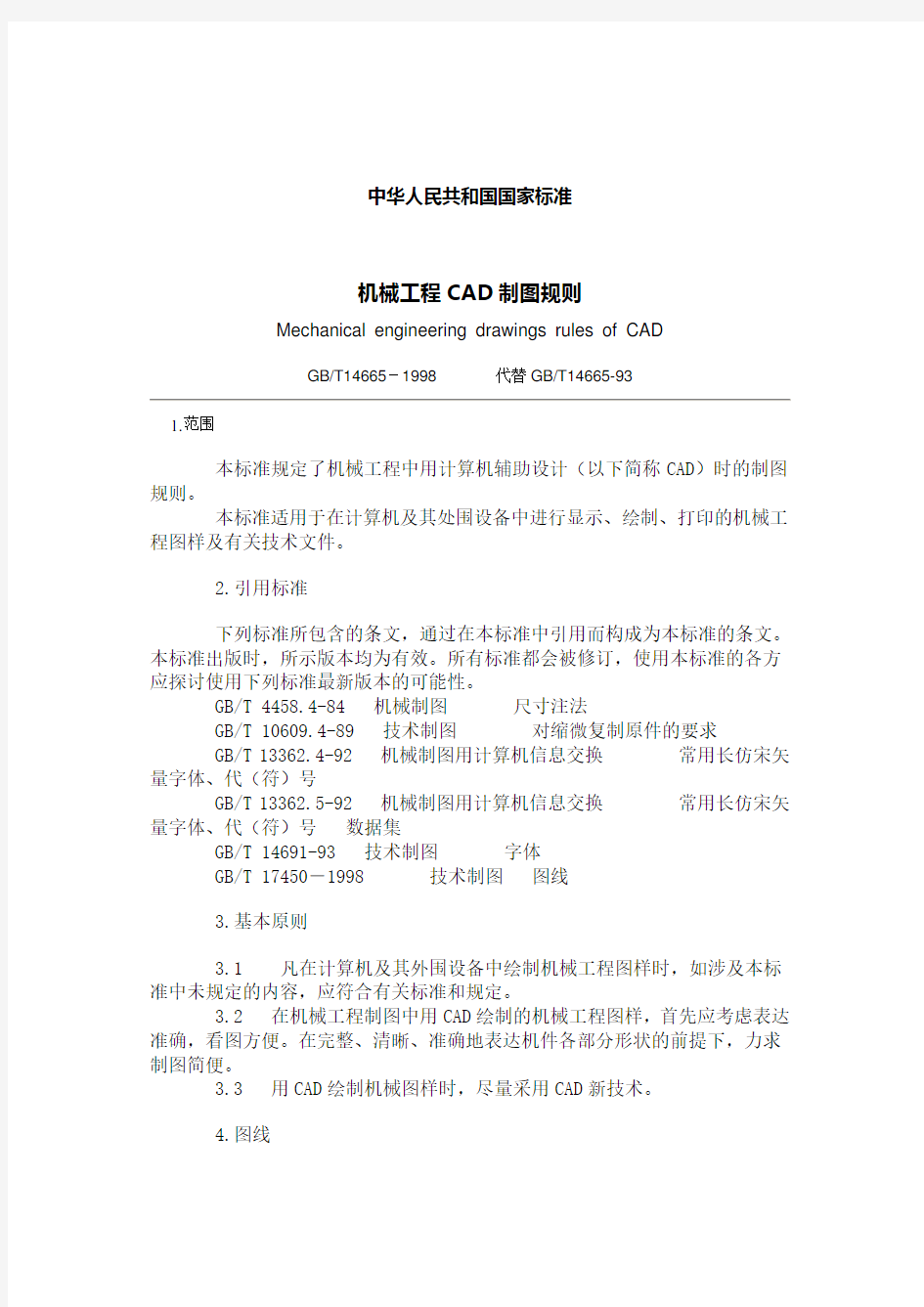 机械工程CAD制图规则中华人民共和国国家标准
