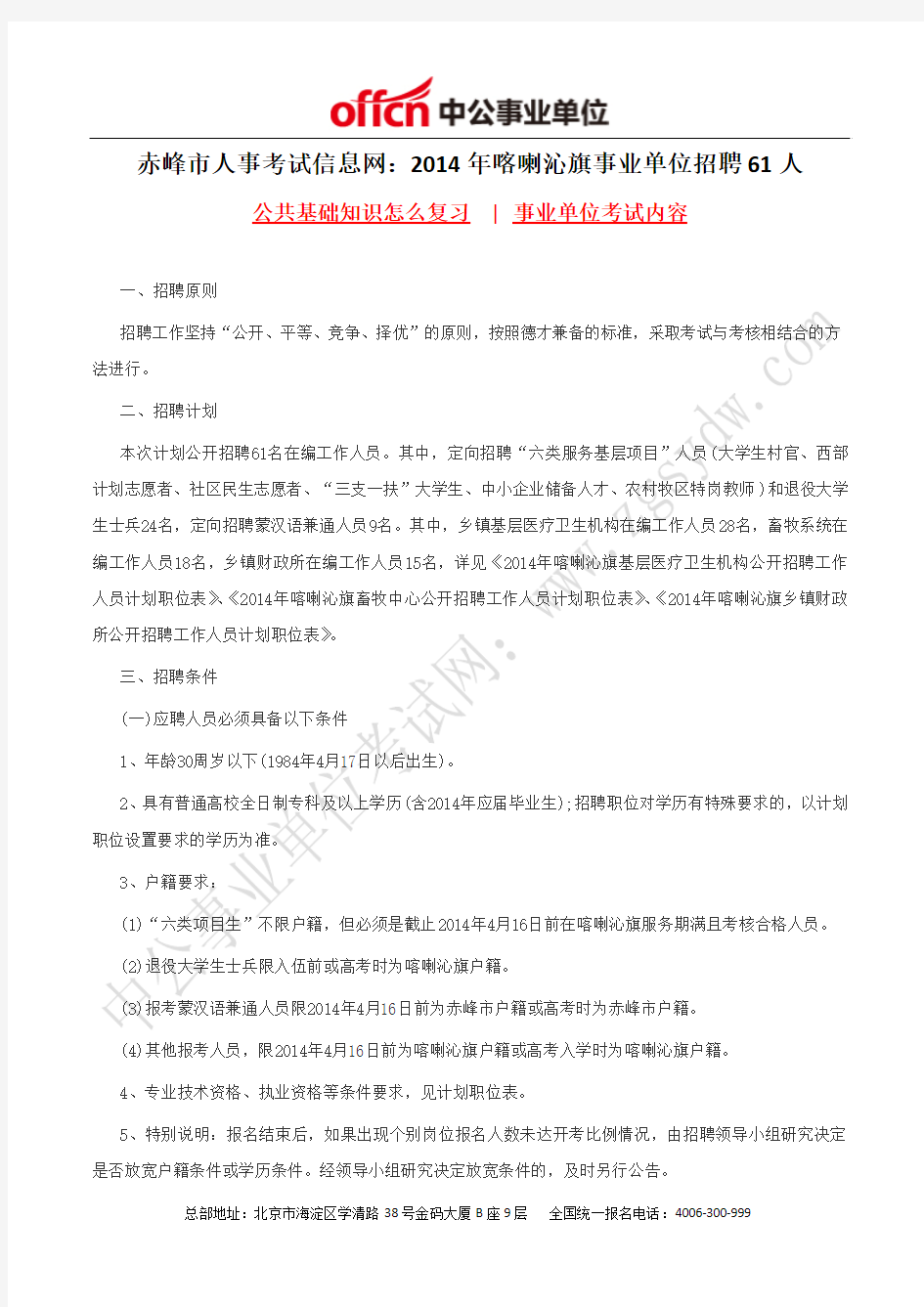 赤峰市人事考试信息网：2014年喀喇沁旗事业单位招聘61人