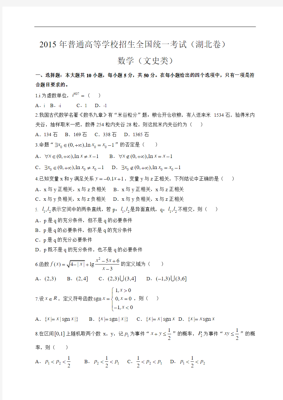 2015湖北省高考试卷(文科数学)(精校word版有答案)