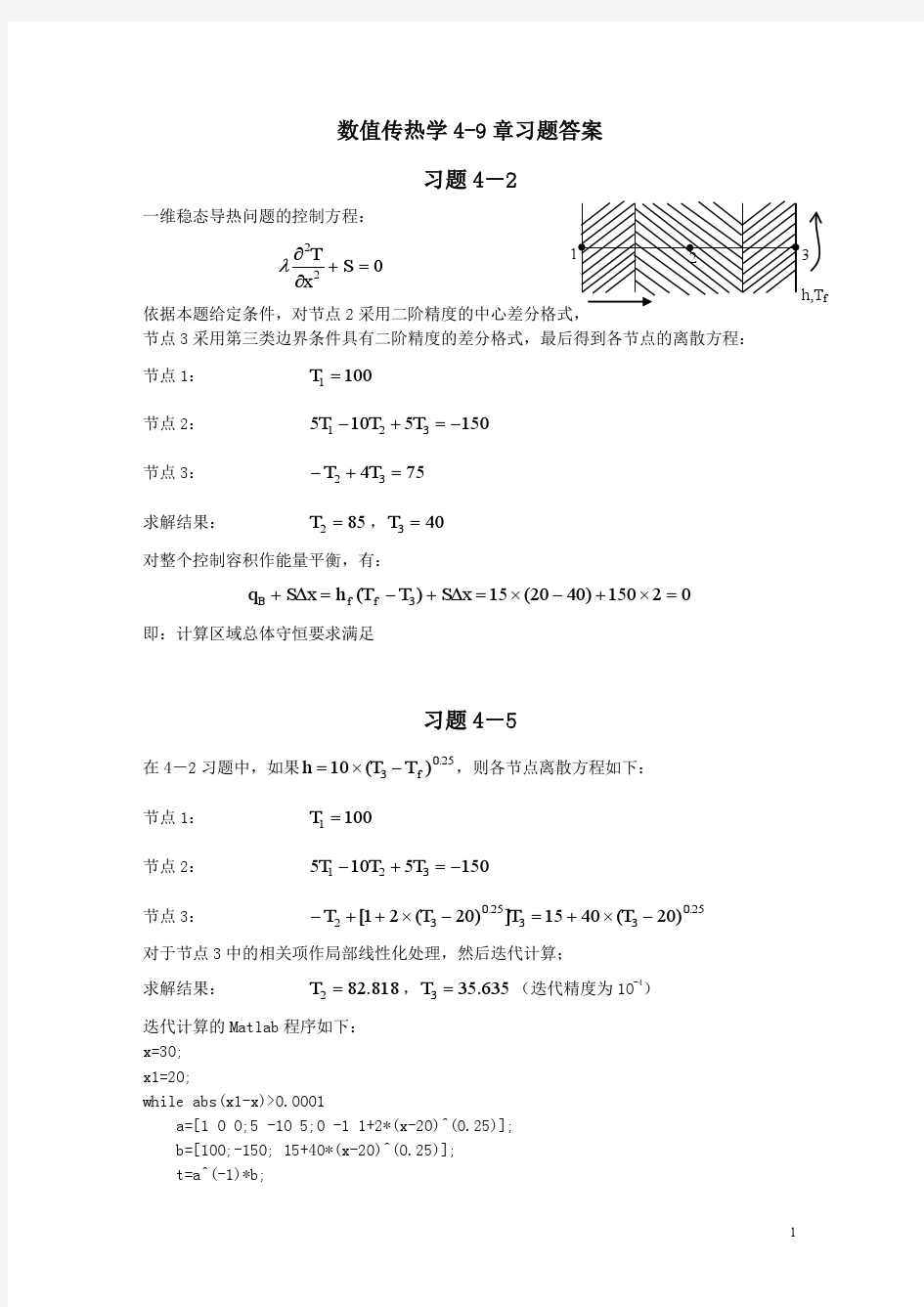 数值传热学陶文铨主编第二版习题答案