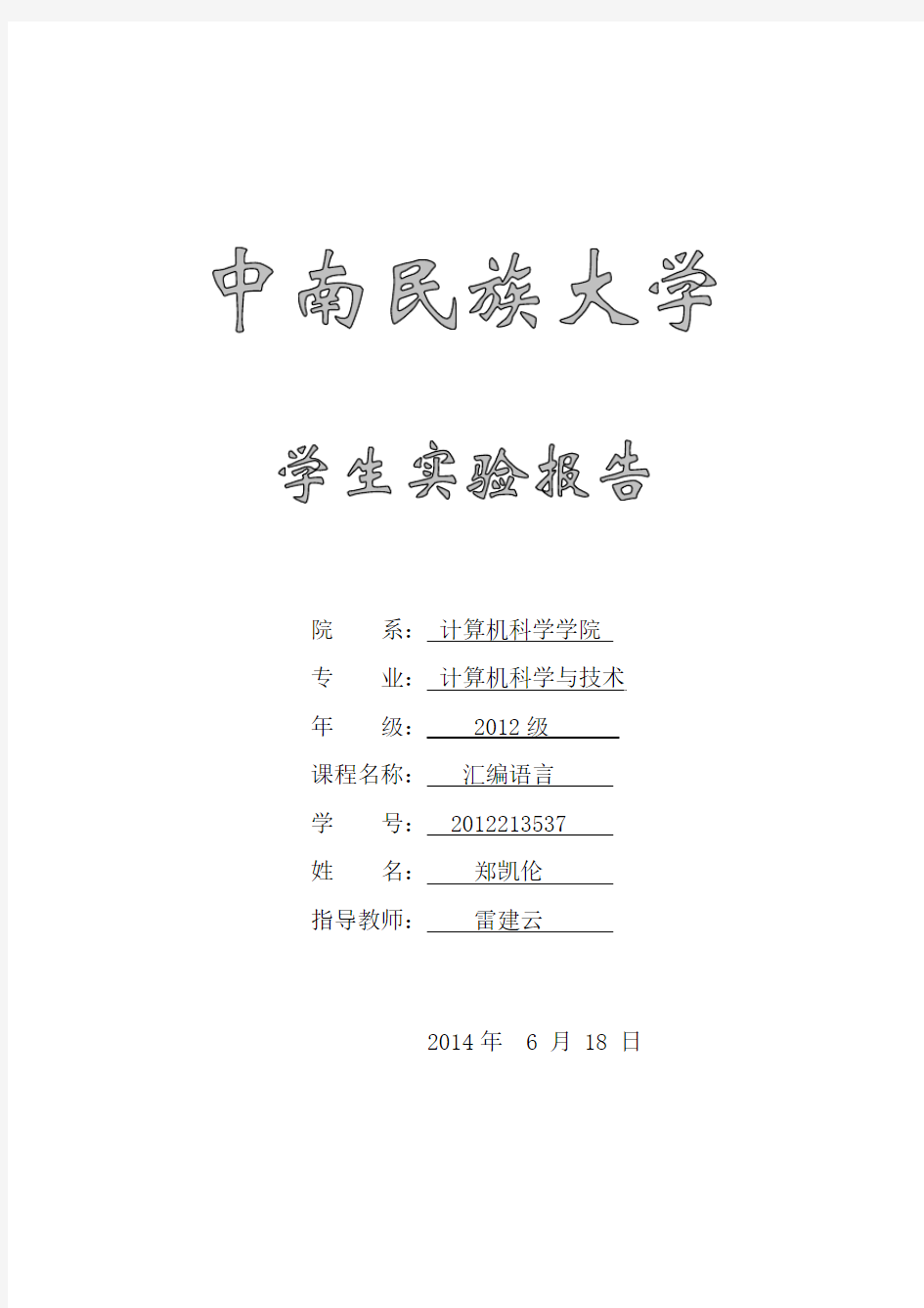 汇编语言实验报告