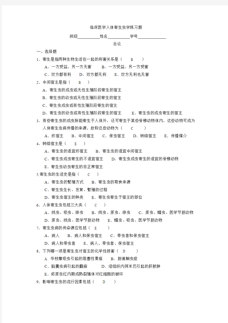 医学寄生虫学练习题