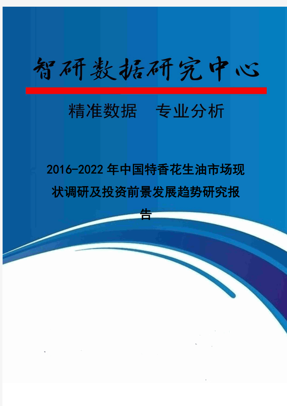 2016-2022年中国特香花生油市场现状调研及投资前景发展趋势研究报告