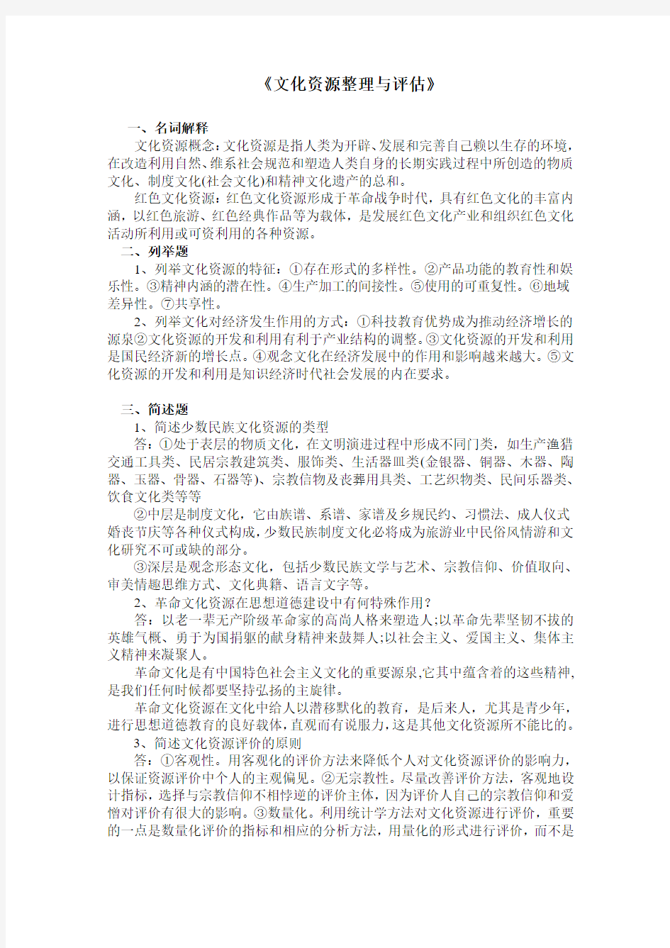 文化资源整理与评估模拟题3