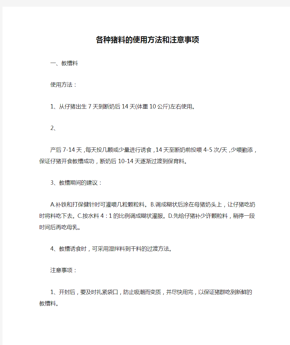 各种猪料的使用方法和注意事项