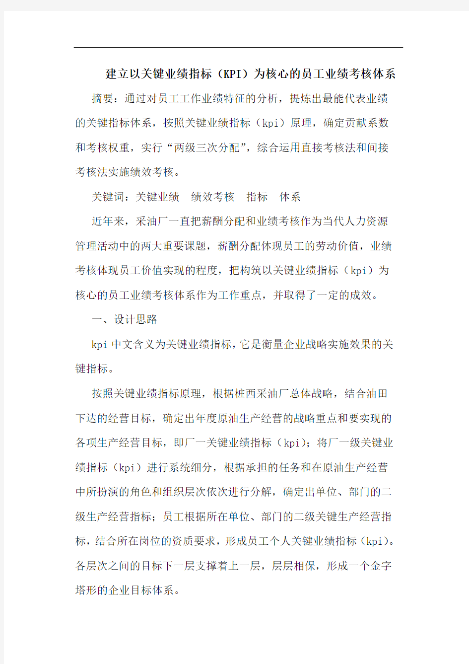 建立以关键业绩指标(KPI)为核心员工业绩考核体系论文