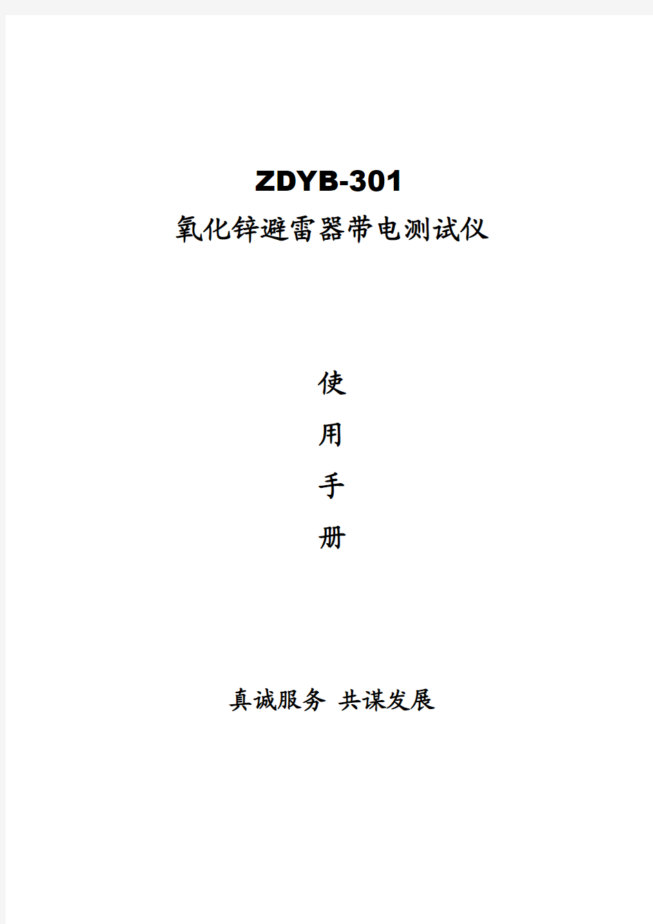 ZDYB-301氧化锌避雷器带电测试仪厂家产品手册