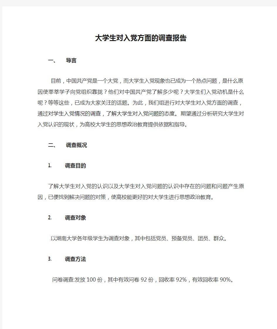 大学生对入党方面的调查报告