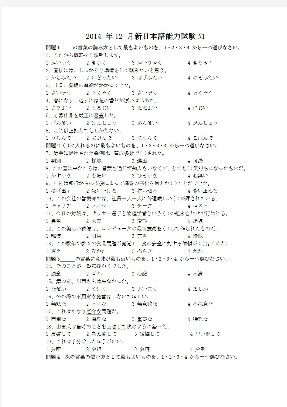 2014 年12 月新日本语能力试験N1