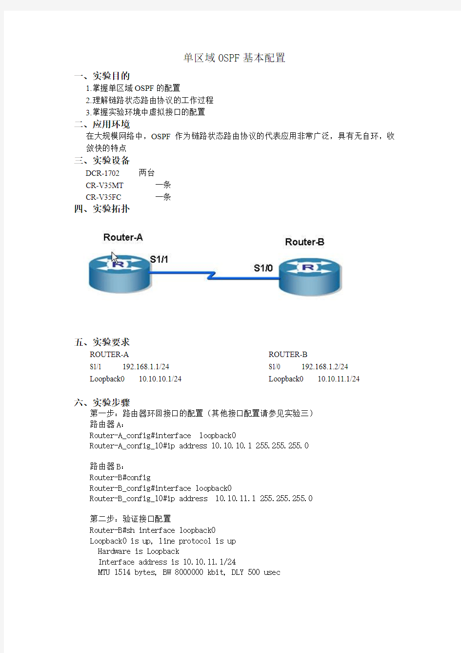 实验1 单区域OSPF基本配置