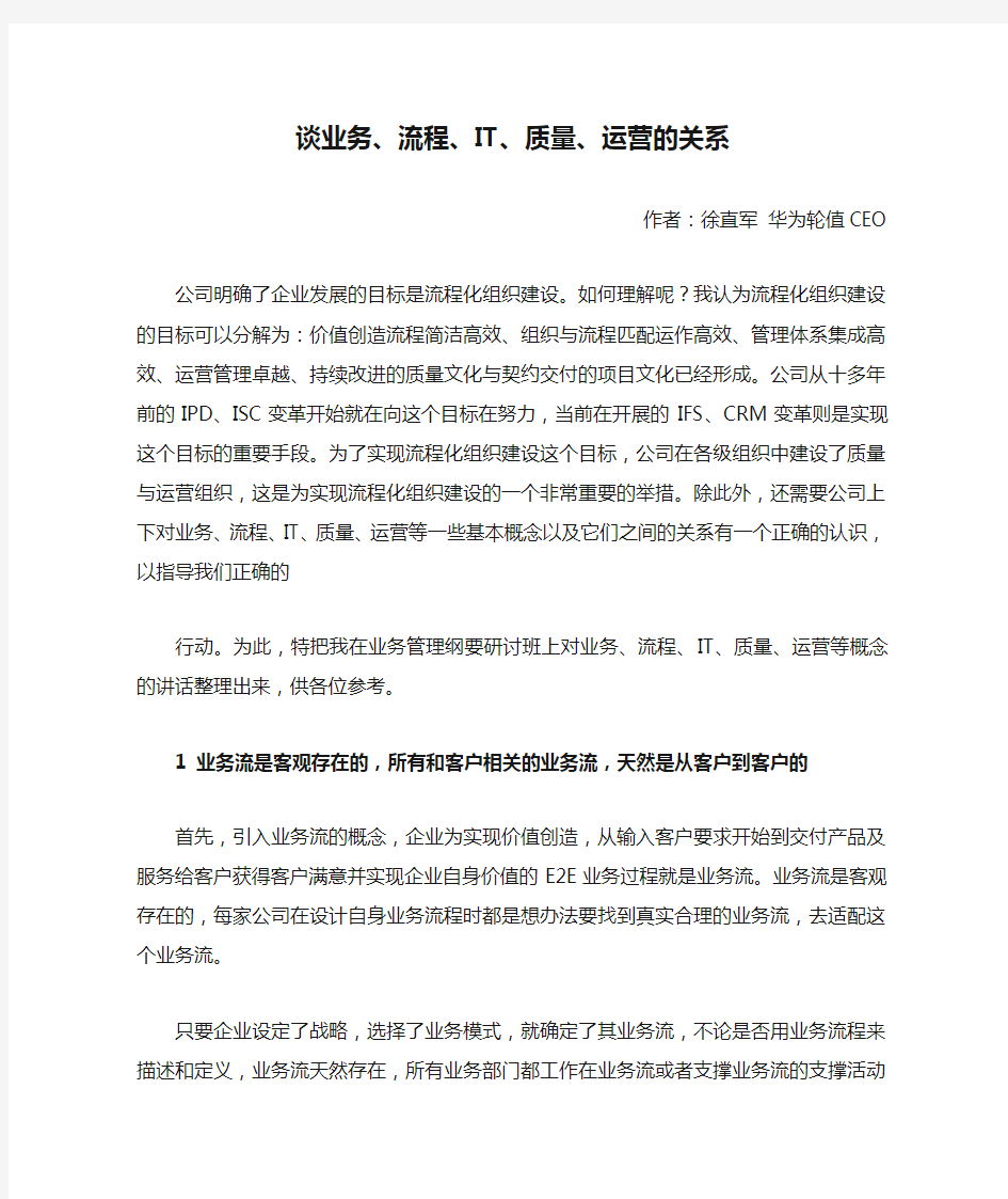 华为文章分享：谈业务、流程、IT、质量、运营的关系(徐直军-华为轮值CEO)