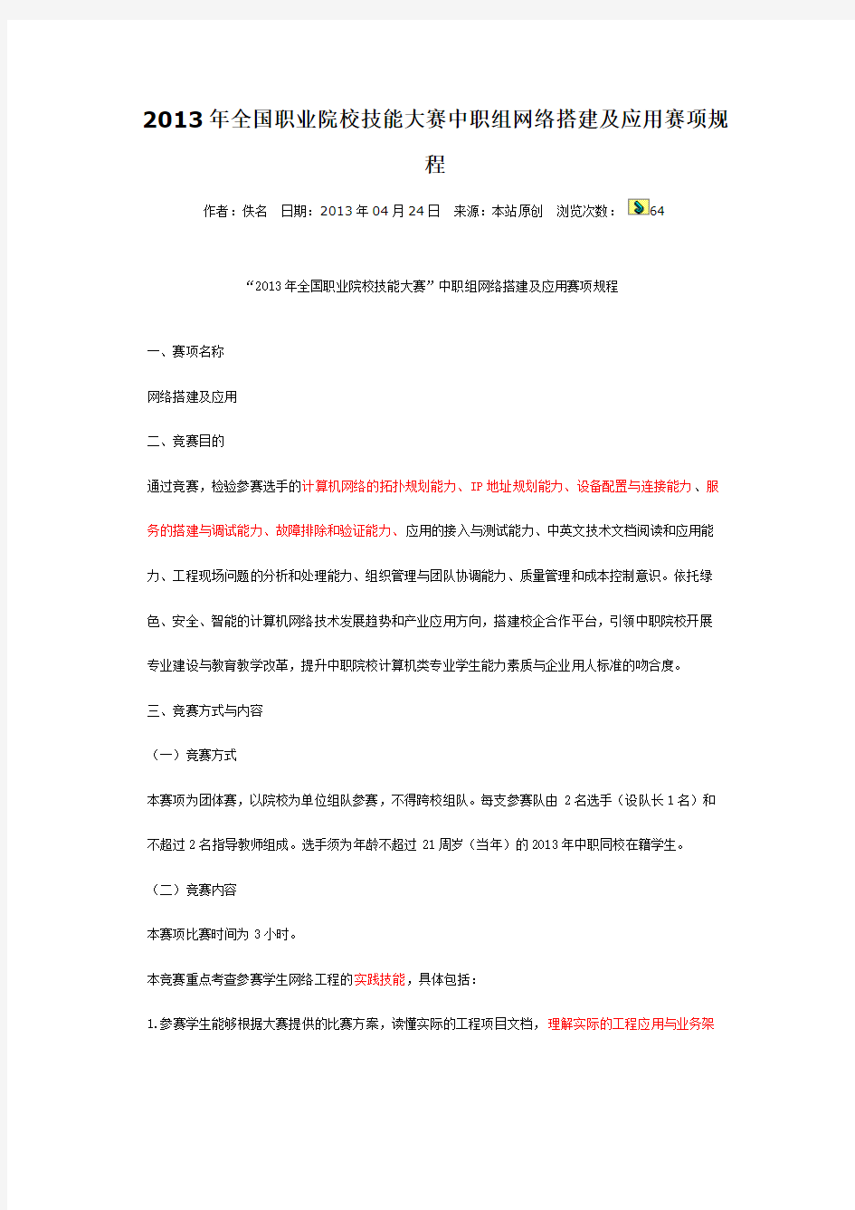 2013年全国职业院校技能大赛中职组网络搭建及应用赛项规程