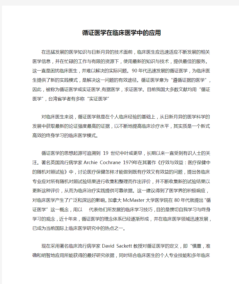 循证医学在临床医学中的应用3