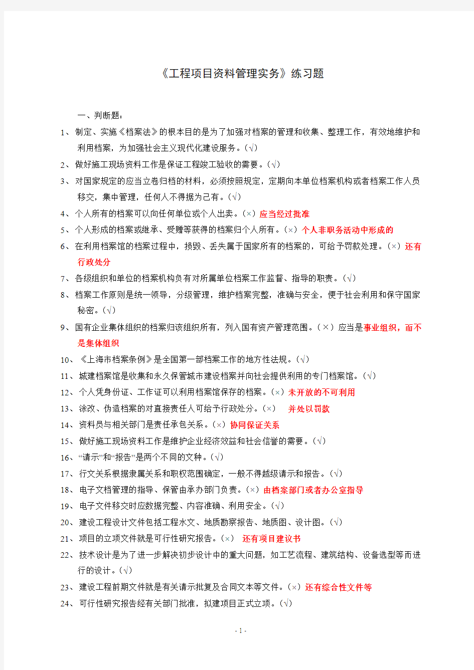 01工程项目资料管理实务复习参考题答案2013.4汇总