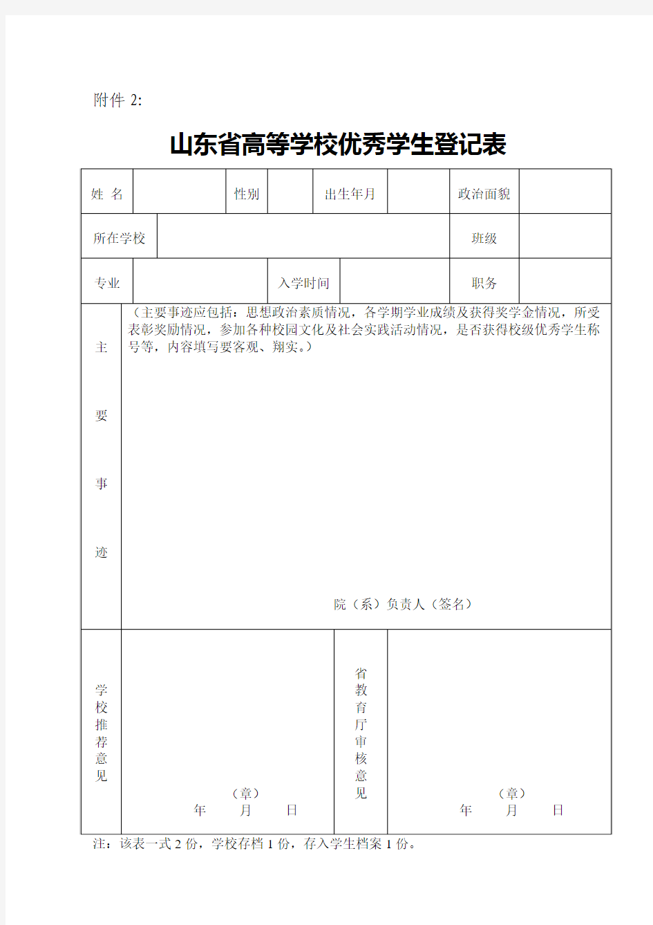 省级优秀学生登记表