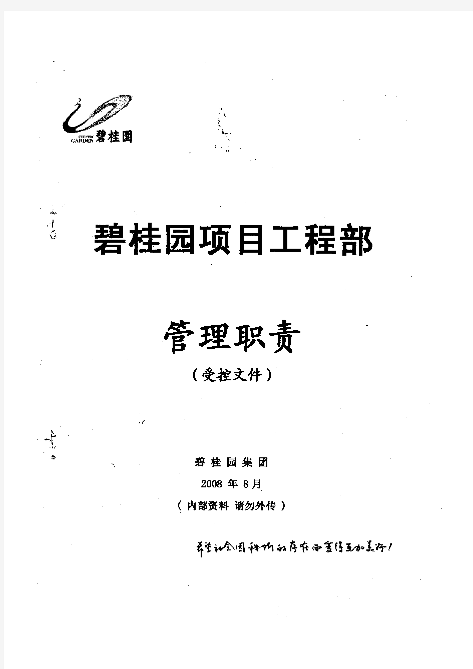 碧桂园项目工程部管理职责.pdf