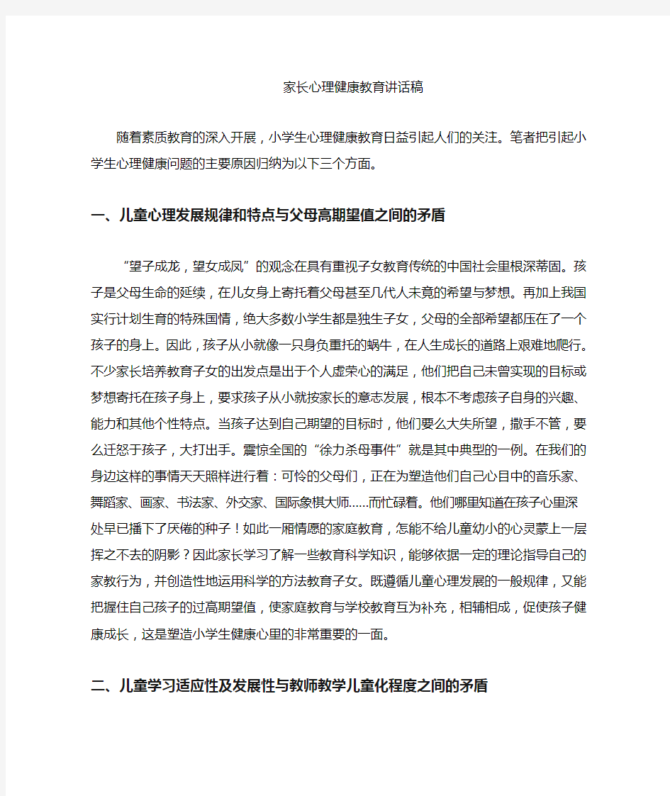 家长心理健康教育讲座讲稿