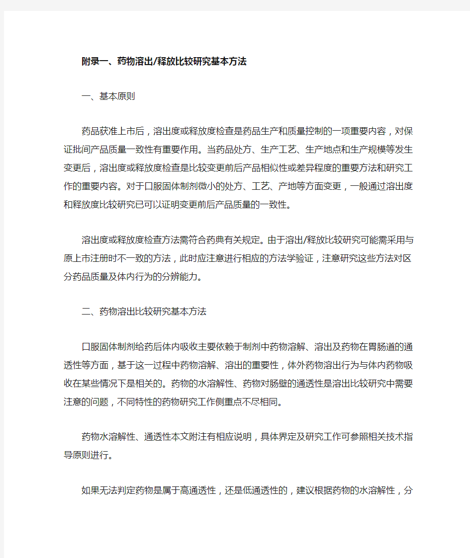 附录一药物溶出释放比较研究基本方法