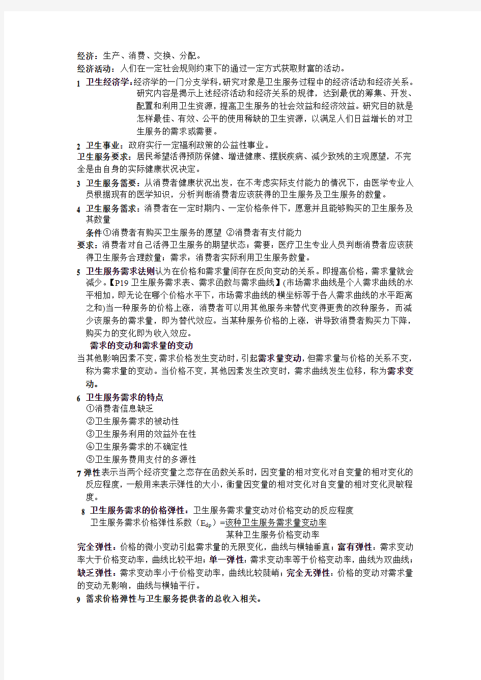 卫生经济学各章节知识点整理1