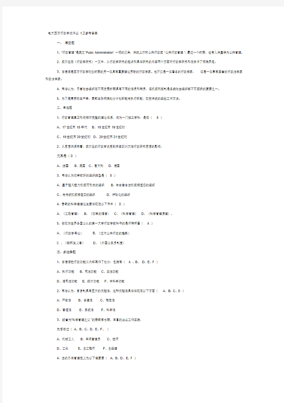 电大西方行政学说作业1及参考答案