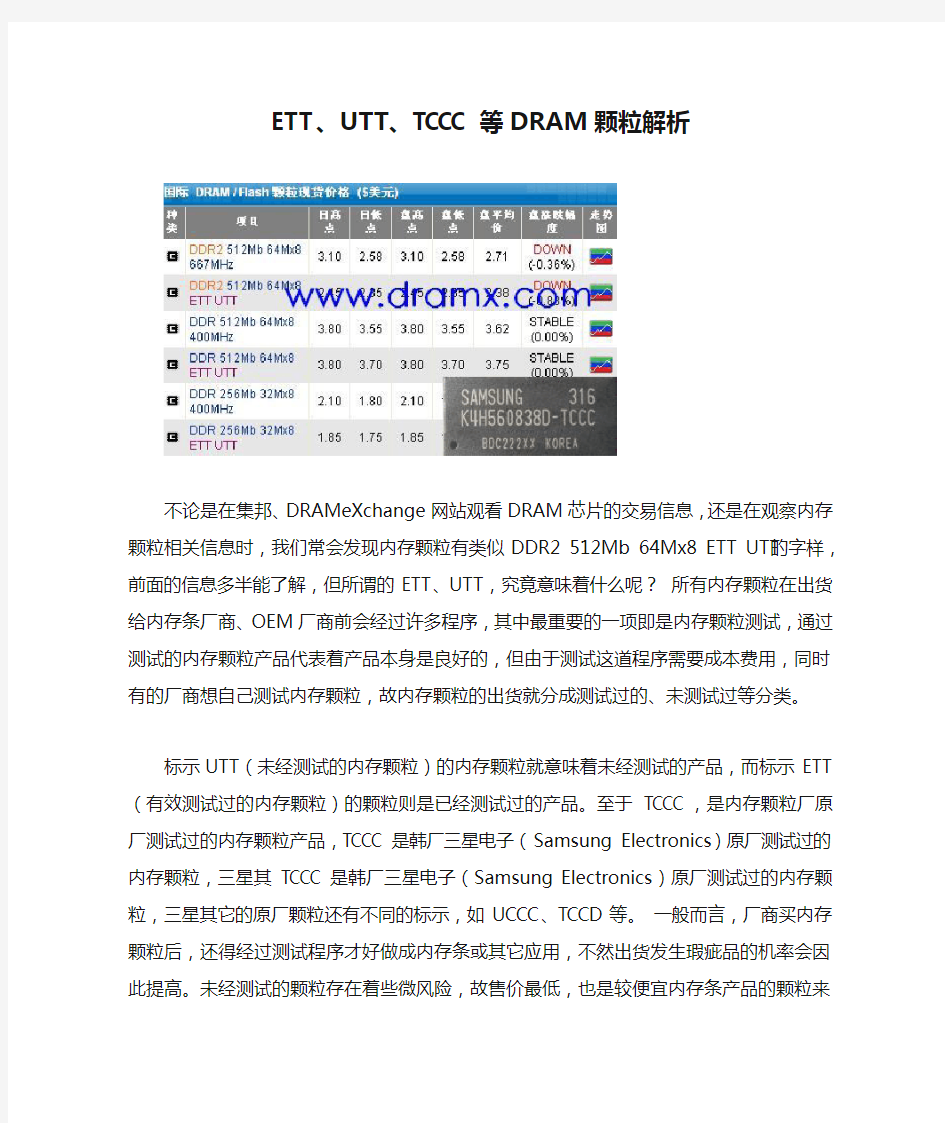 ETT、UTT、TCCC等DRAM颗粒解析