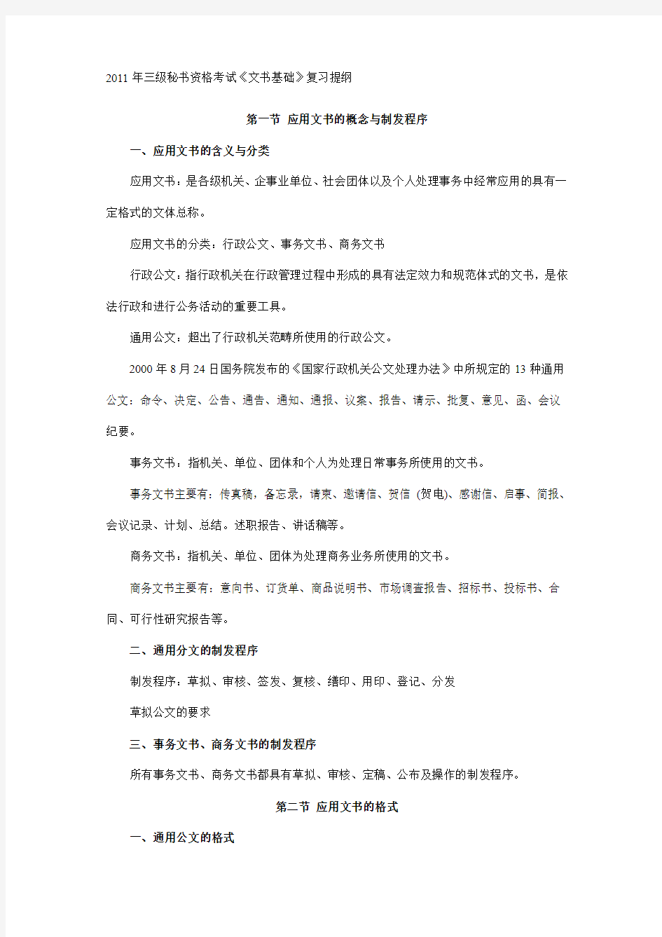 三级秘书考试复习提纲