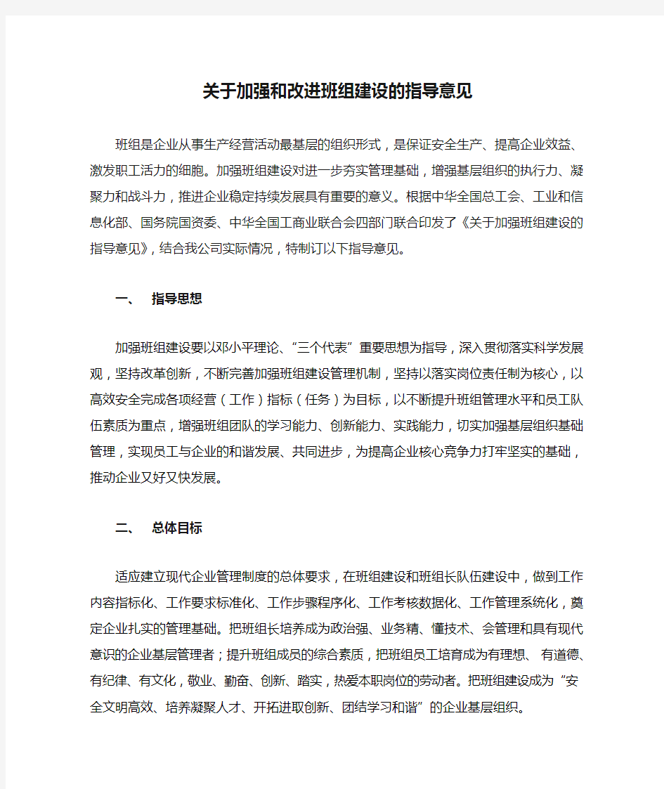 关于加强和改进班组建设的指导意见