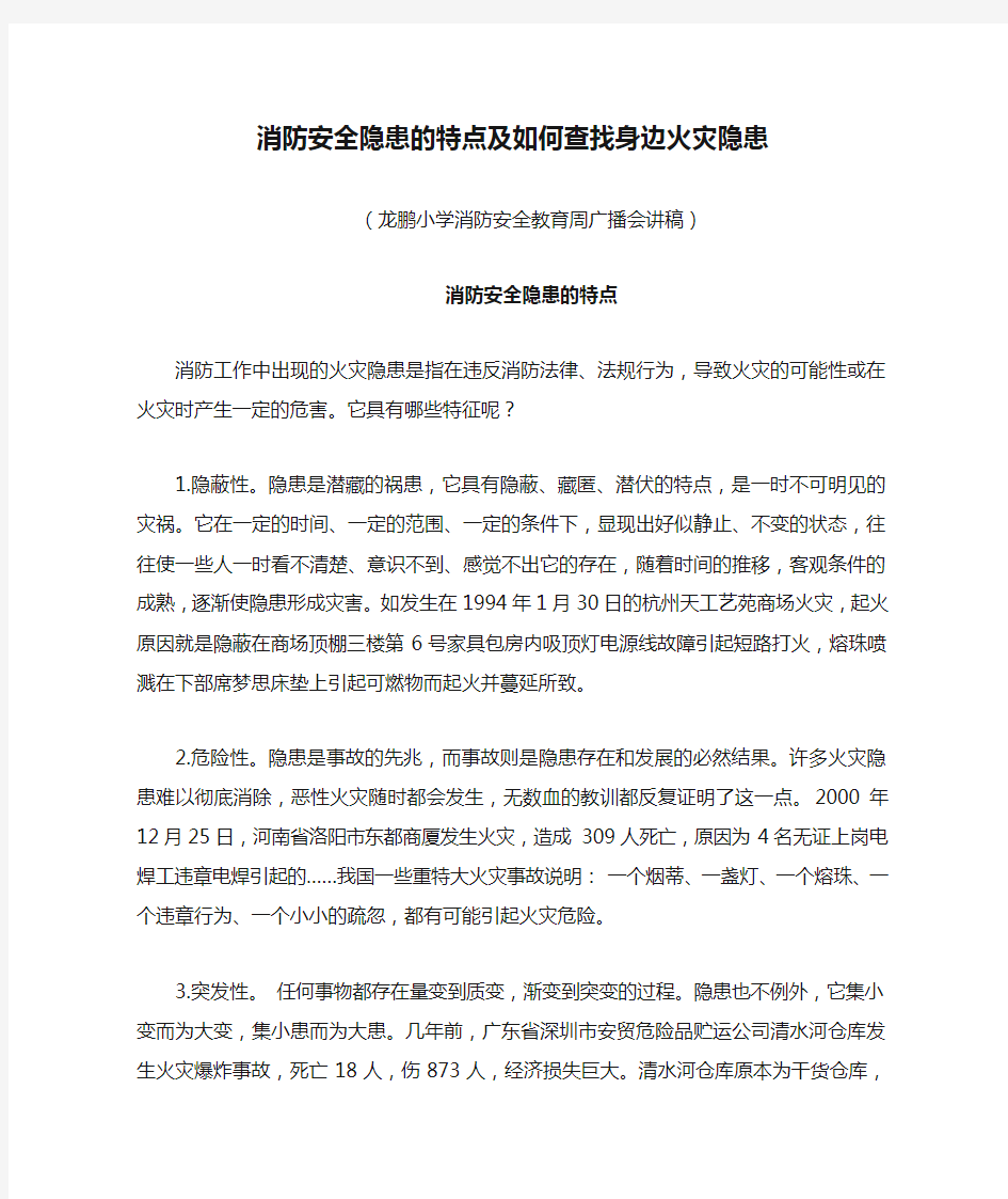 消防安全隐患的特点及如何查找身边火灾隐患