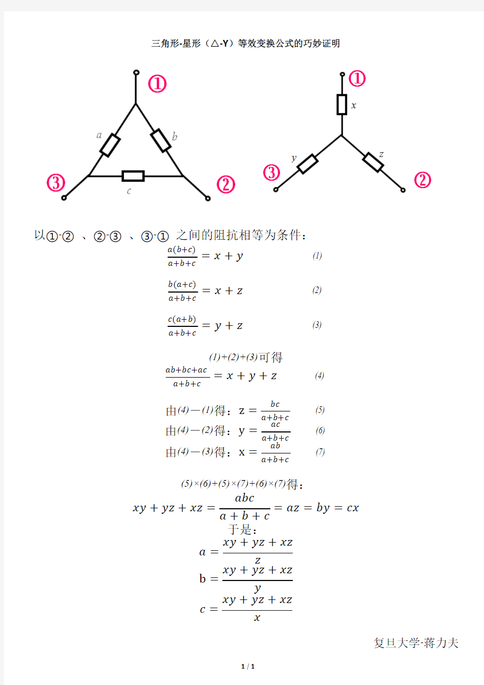 三角形-星形(△-Y)等效变换公式的巧妙证明